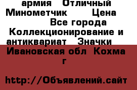 1.8) армия : Отличный Минометчик (1) › Цена ­ 5 500 - Все города Коллекционирование и антиквариат » Значки   . Ивановская обл.,Кохма г.